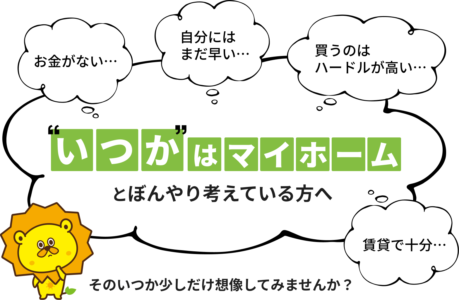 いつかはマイホームとぼんやり考えている方へ