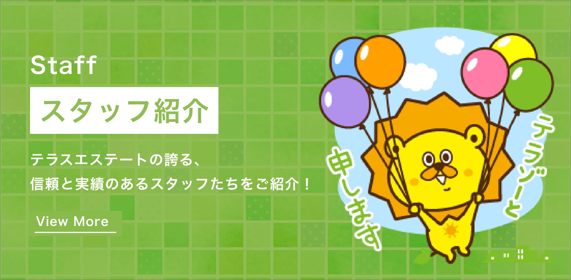 スタッフ紹介ページはこちら