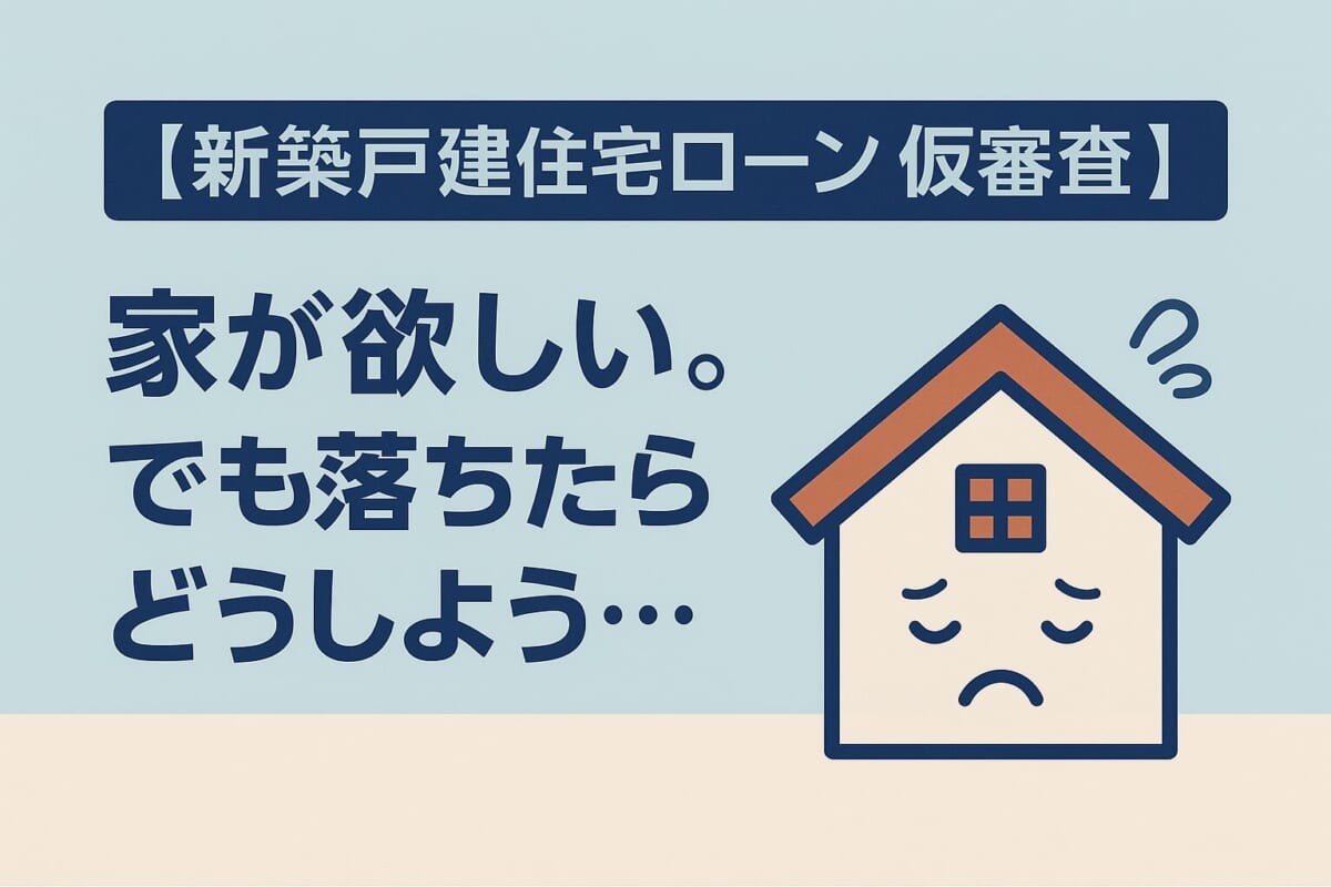 新築戸建住宅ローン仮審査