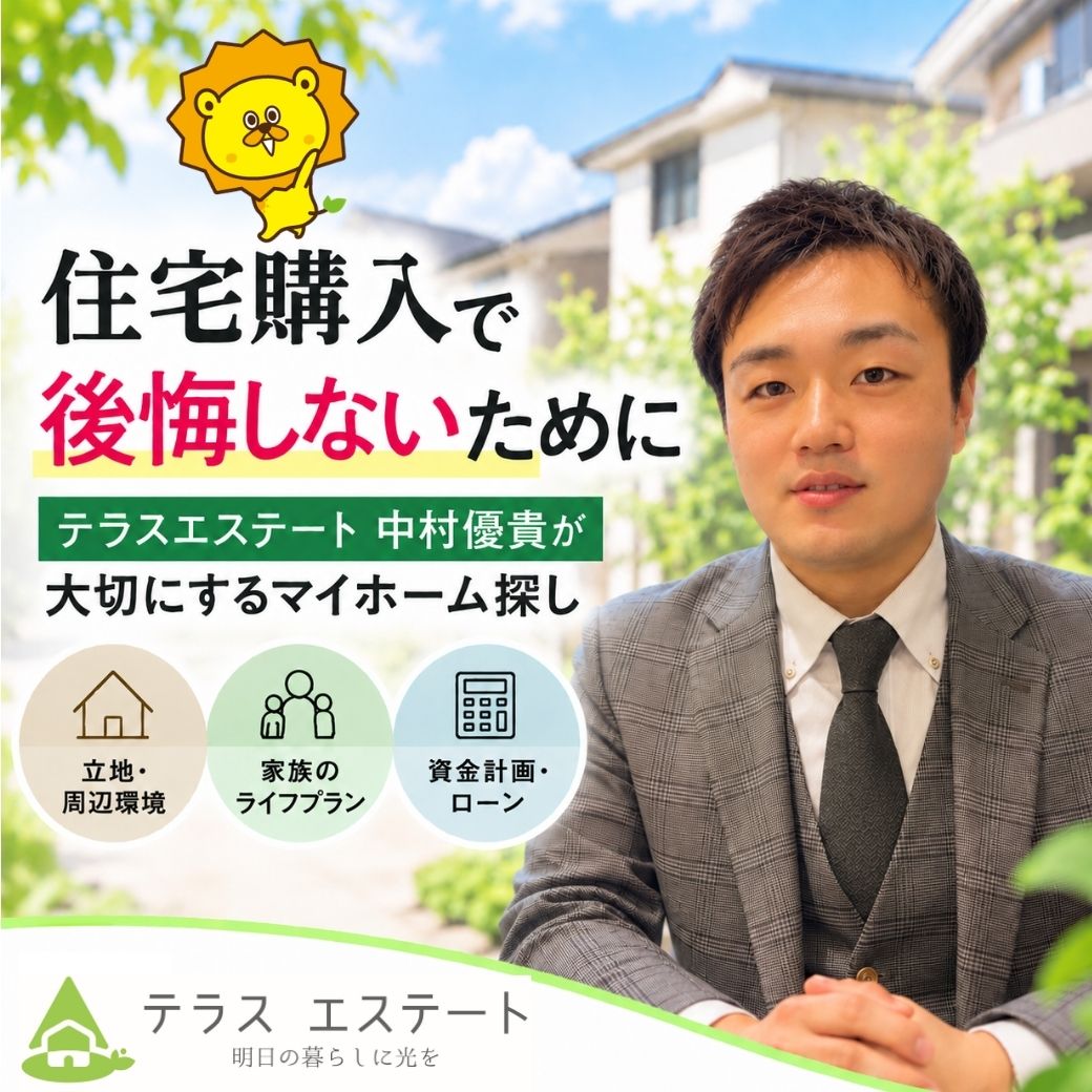 住宅購入で後悔しないために｜テラスエステート中村優貴が大切にするマイホーム探し